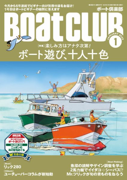 BoatCLUB（ボート倶楽部） 1月号 (発売日2022年12月05日) 表紙