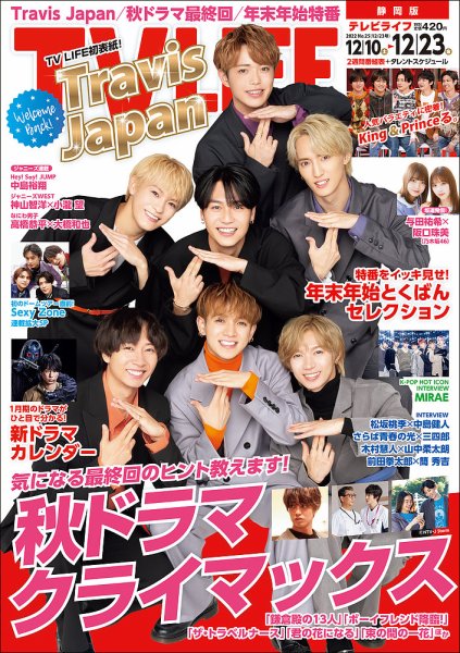 TV LIFE （テレビライフ） 静岡版 2022年12/23号 (発売日2022年12月07日) 表紙
