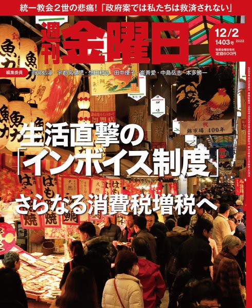 週刊金曜日 1403号 (発売日2022年12月02日) 表紙