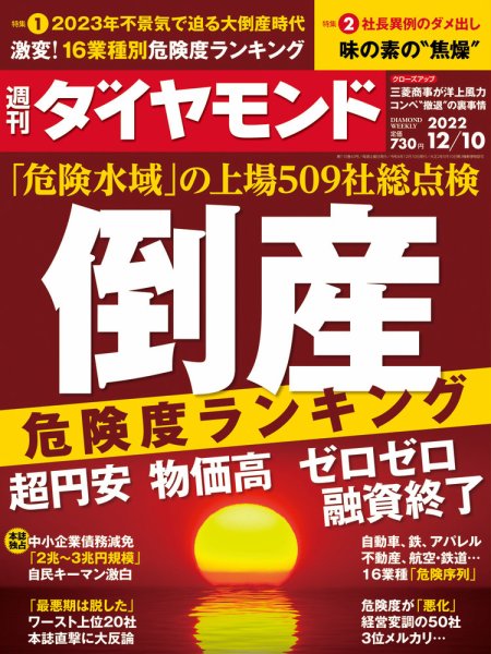 週刊ダイヤモンド（Diamond WEEKLY） 2022年12/10号 (発売日2022年12月05日) 表紙