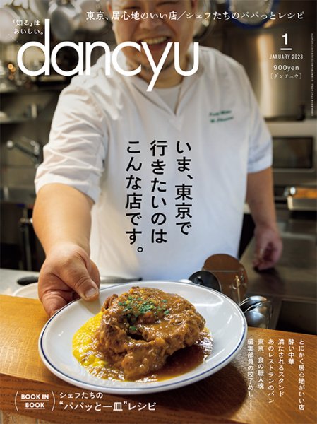 dancyu(ダンチュウ) 2023年1月号 (発売日2022年12月06日) 表紙