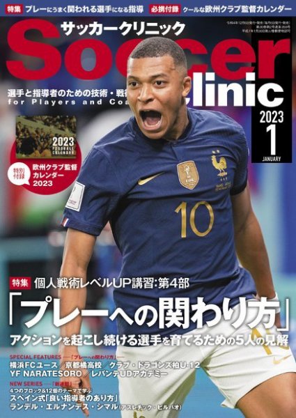 サッカークリニック 2023年1月号 (発売日2022年12月06日) 表紙