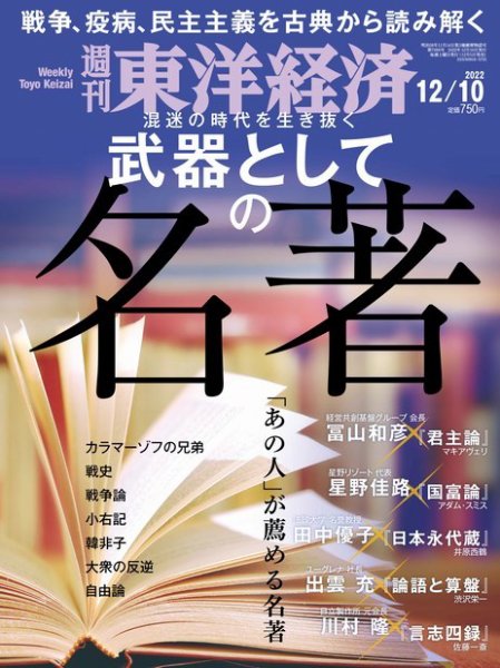 週刊東洋経済 2022年12/10号 (発売日2022年12月05日) 表紙