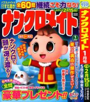 ナンクロメイト 2023年1月号 表紙