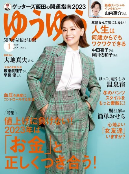 ゆうゆう 2023年1月号 (発売日2022年12月01日) 表紙