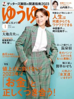 ゆうゆう 2023年1月号 (発売日2022年12月01日) | 雑誌/電子書籍/定期