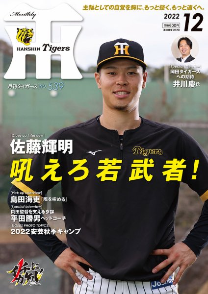月刊タイガース 2022年12月号 (発売日2022年12月01日) 表紙