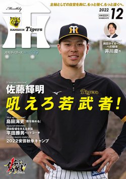 月刊タイガース 2022年12月号 (発売日2022年12月01日) 表紙
