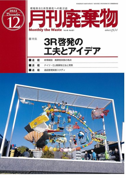 月刊廃棄物 12月号 (発売日2022年12月05日) 表紙