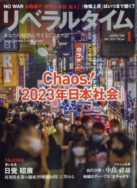 月刊リベラルタイム LT2023年1月号 (発売日2022年12月05日) 表紙