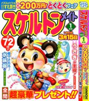 スケルトンメイト 2023年1月号 表紙