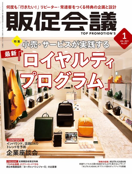 トッププロモーションズ販促会議 2023年1月号 (発売日2022年12月01日) 表紙