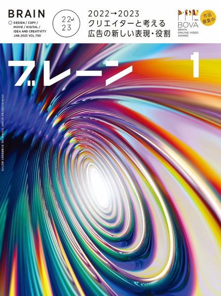 ブレーン 2023年1月号 (発売日2022年12月01日) 表紙