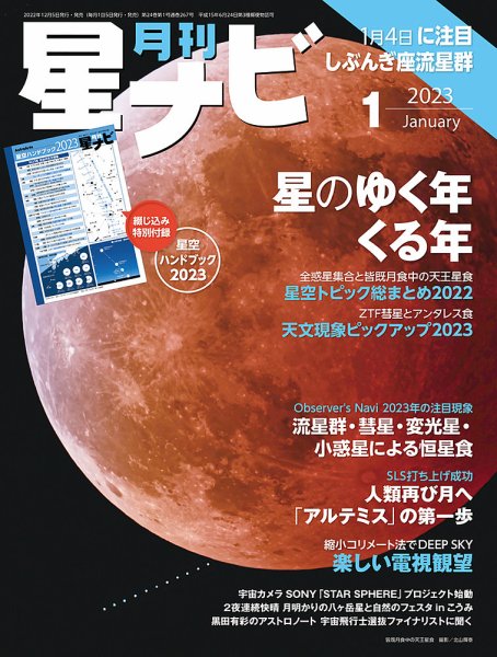 月刊星ナビ 2023年1月号 (発売日2022年12月05日) 表紙