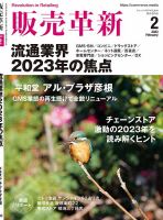 販売革新 23年1月号 表紙