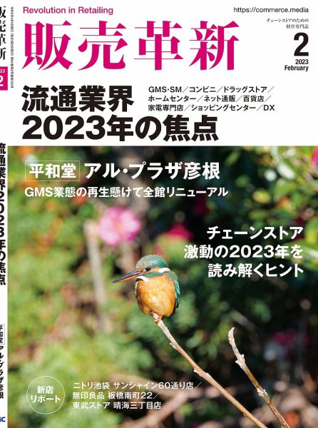 販売革新 23年1月号 (発売日2022年12月01日) 表紙