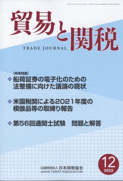 貿易と関税 2022年12月号 (発売日2022年12月06日) 表紙