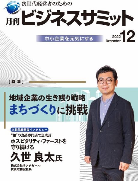 月刊次世代経営者 2022年12月号 (発売日2022年12月01日) 表紙