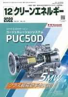 クリーンエネルギー 2022年12月号 (発売日2022年12月05日) 表紙