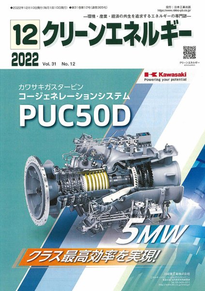 クリーンエネルギー 2022年12月号 (発売日2022年12月05日) 表紙