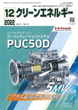 クリーンエネルギー 2022年12月号 (発売日2022年12月05日) 表紙
