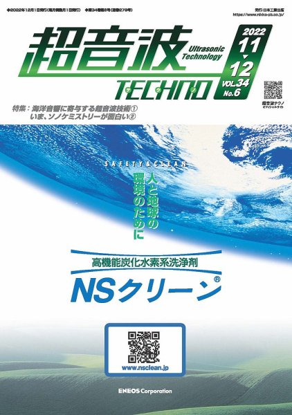 超音波テクノ 2022年11・12月号 (発売日2022年12月01日) 表紙