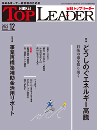 日経トップリーダー 2022年12月号 (発売日2022年12月01日)