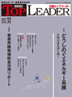 日経トップリーダーのバックナンバー (2ページ目 15件表示