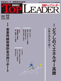 日経トップリーダー 2022年12月号 (発売日2022年12月01日) 表紙