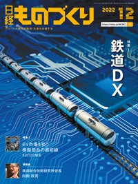日経ものづくり 2022年12月号 (発売日2022年12月01日) 表紙
