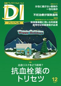 日経ドラッグインフォメーション 2022年12月号 (発売日2022年12月01日) 表紙