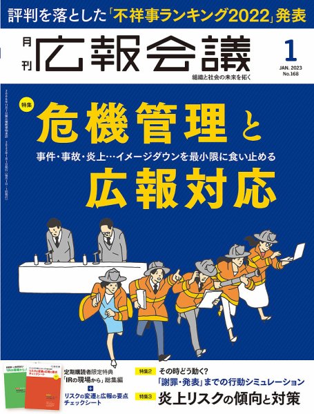 広報会議 2023年1月号 (発売日2022年12月01日) 表紙