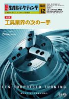 月刊生産財マーケティング (2022年2月号) 月刊生産財マーケティング 2022年12月号 (発売日2022年12月01日