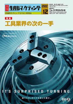 月刊生産財マーケティング 2022年12月号 (発売日2022年12月01日) 表紙