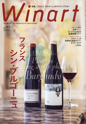 ワイナート(Winart)の最新号【2023年1月号 (発売日2022年12月05日
