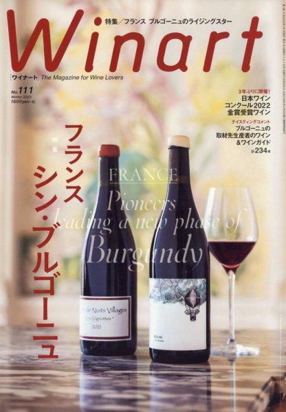 ワイナート(Winart) 2023年1月号 (発売日2022年12月05日) 表紙