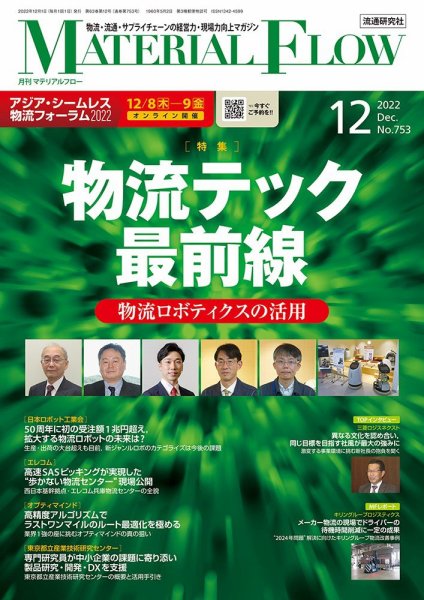 月刊マテリアルフロー 2022年12月号 (発売日2022年12月01日) 表紙