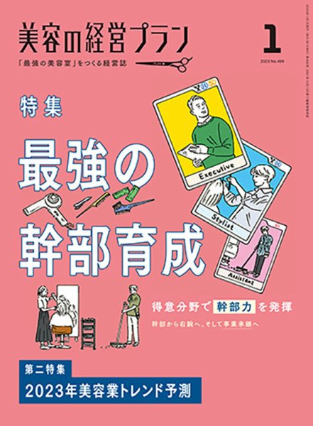 美容の経営プラン 2022年12月01日発売号 表紙