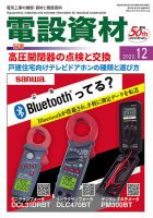 月刊電設資材 12月号 (発売日2022年12月01日) 表紙