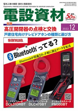 月刊電設資材 12月号 (発売日2022年12月01日) 表紙