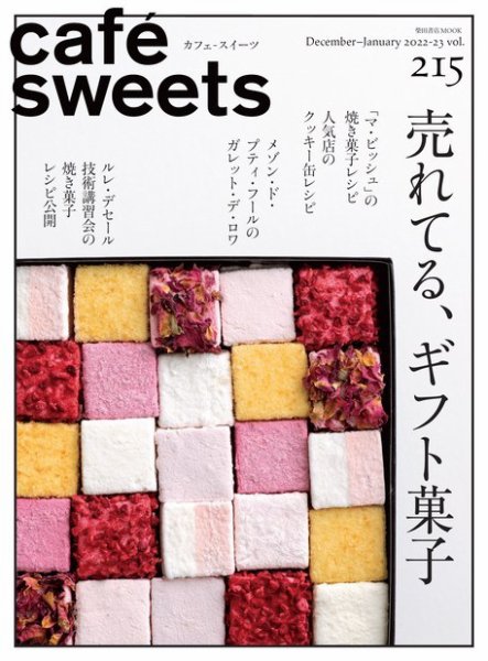 cafe-sweets（カフェスイーツ） Vol.215 (発売日2022年12月05日) 表紙