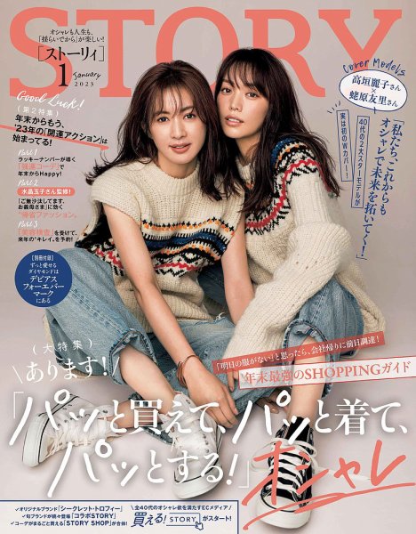 STORY（ストーリィ） 2023年1月号 (発売日2022年12月01日) 表紙