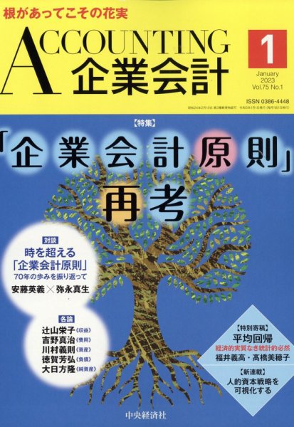 企業会計 2023年1月号 (発売日2022年12月02日) 表紙
