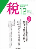 月刊　税 2022年12月号 表紙