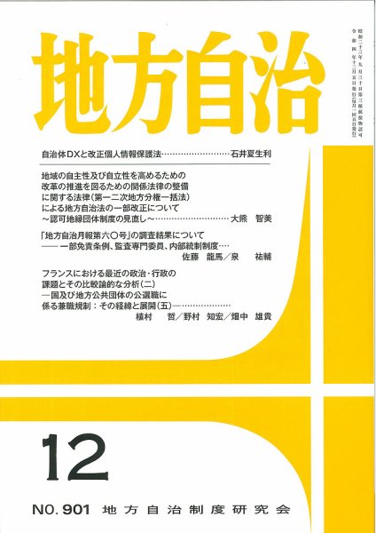 月刊　地方自治 2022年12月号 (発売日2022年12月02日) 表紙