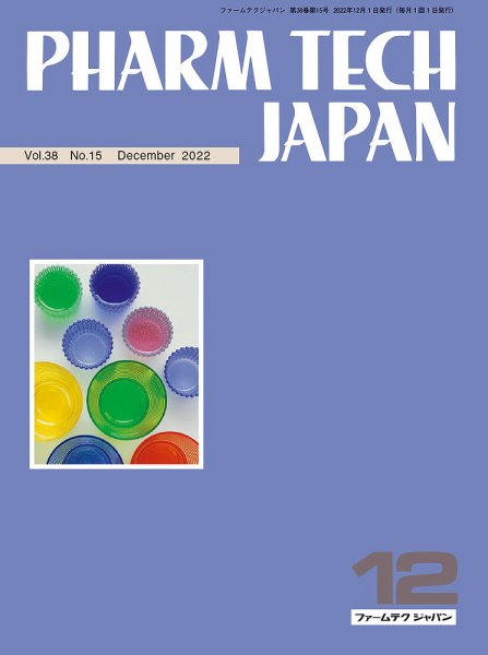 PHARM TECH JAPAN（ファームテクジャパン） Vol.38 No.15 (発売日2022年12月01日) 表紙