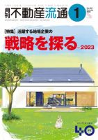 月刊　不動産流通 2023年1月号 表紙