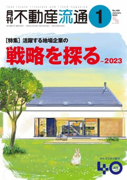 月刊　不動産流通 2023年1月号 (発売日2022年12月05日) 表紙