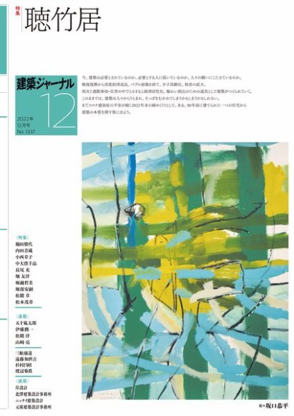 建築ジャーナル 2022年12月号 (発売日2022年12月01日) 表紙