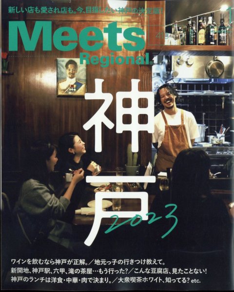 Meets Regional（ミーツリージョナル） 2023年1月号 (発売日2022年12月01日) 表紙